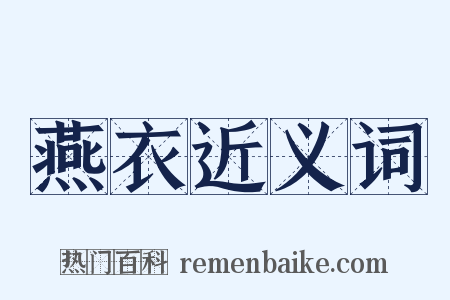 燕衣近义词是什么意思的图片